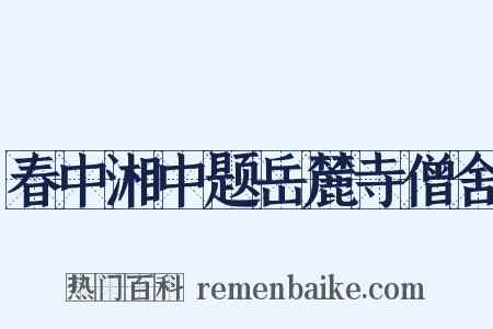 春中湘中题岳麓寺僧舍是什么意思的图片